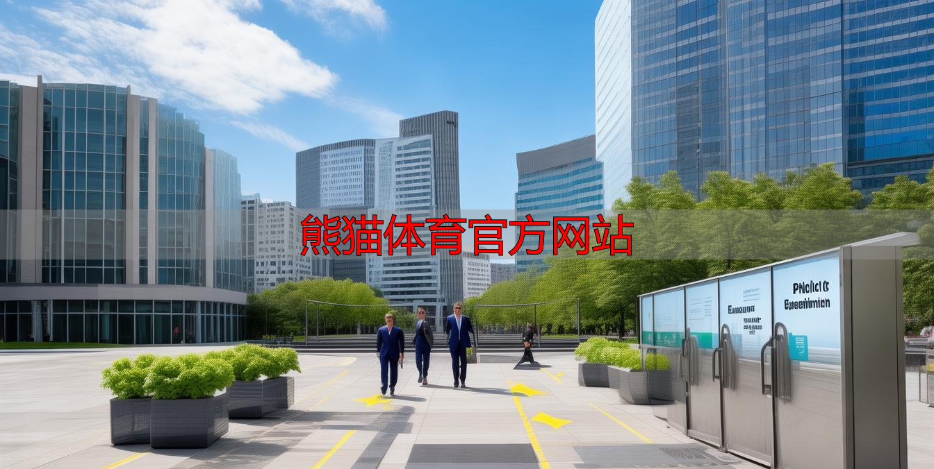 熊猫体育官方网站