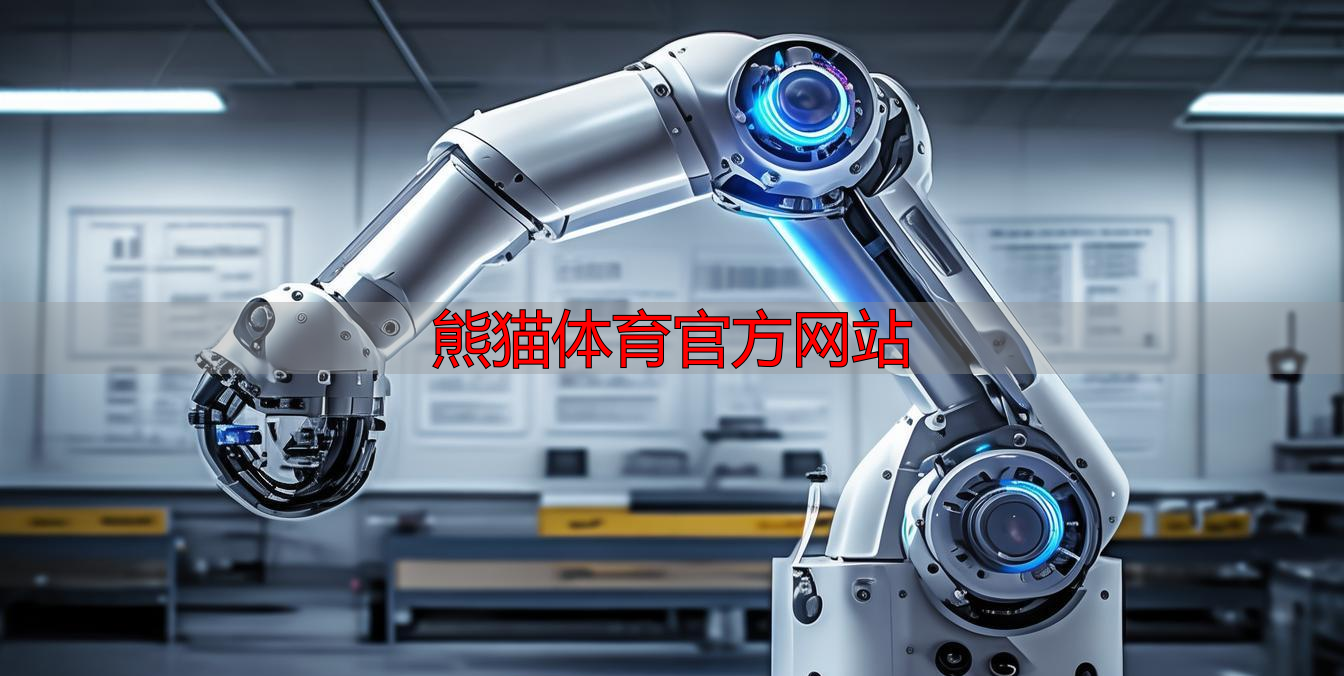 熊猫体育官方网站