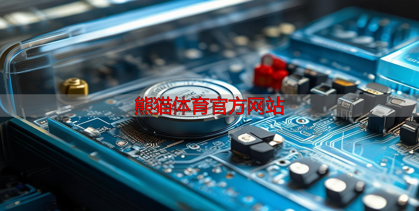 熊猫体育官方网站