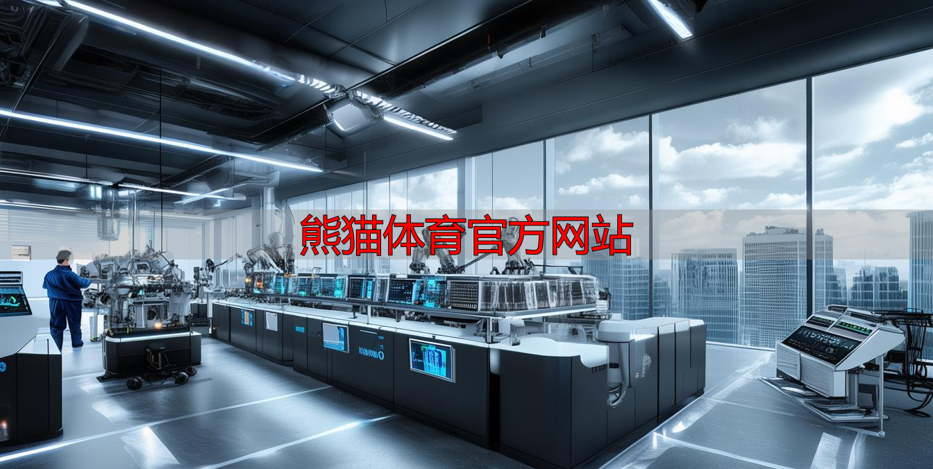 熊猫体育官方网站
