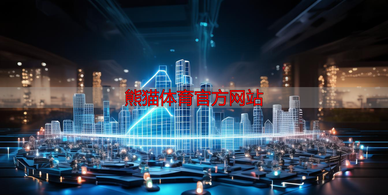 熊猫体育官方网站