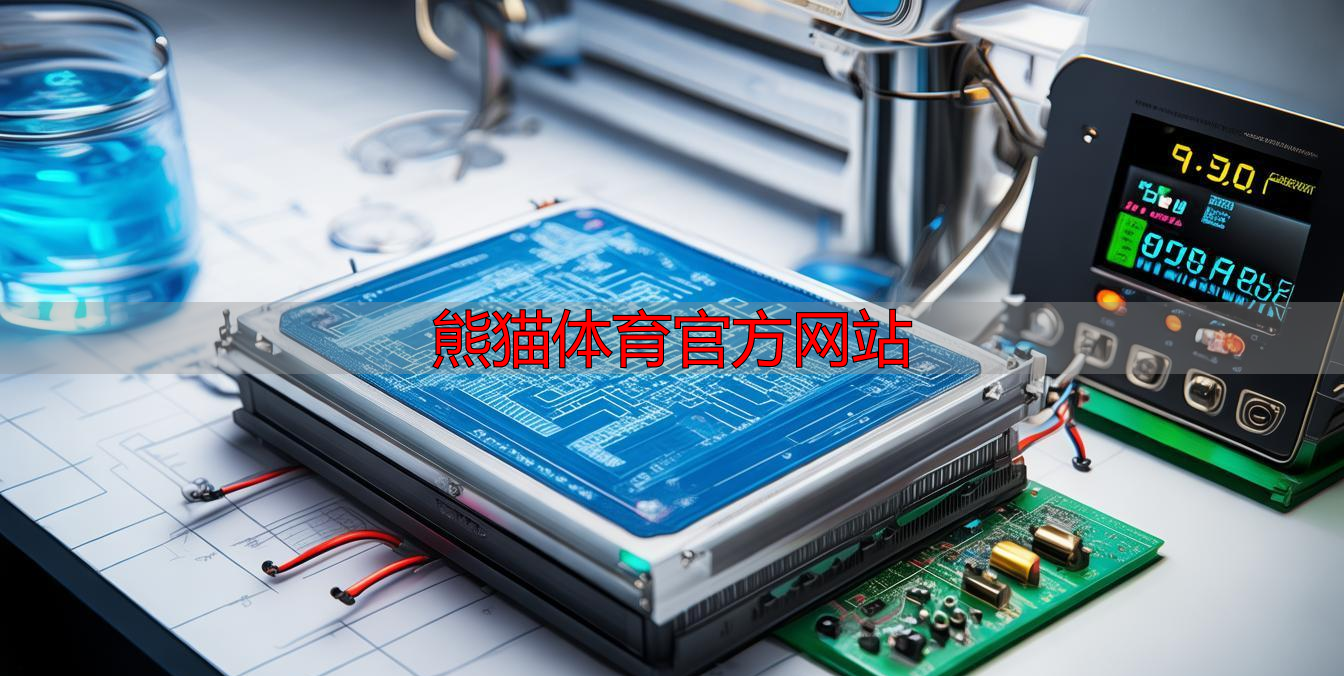 熊猫体育官方网站
