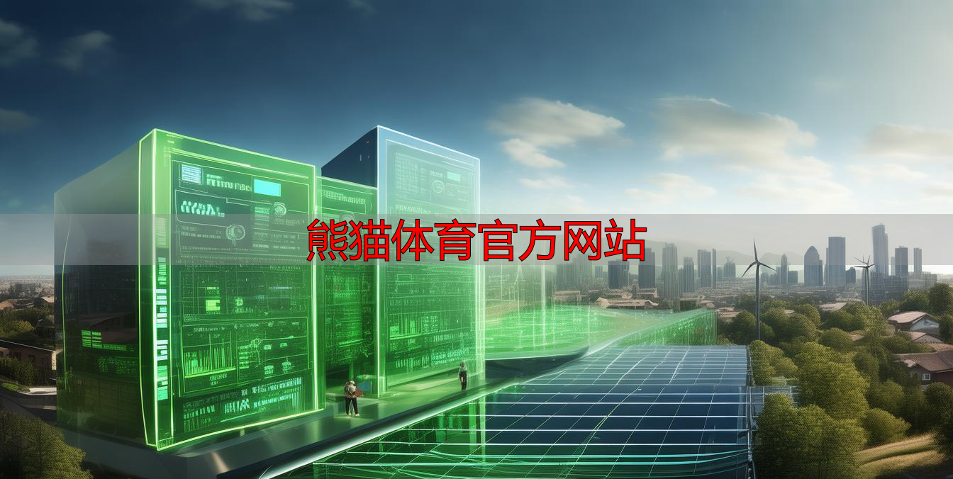 熊猫体育官方网站