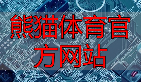 熊猫体育官方网站