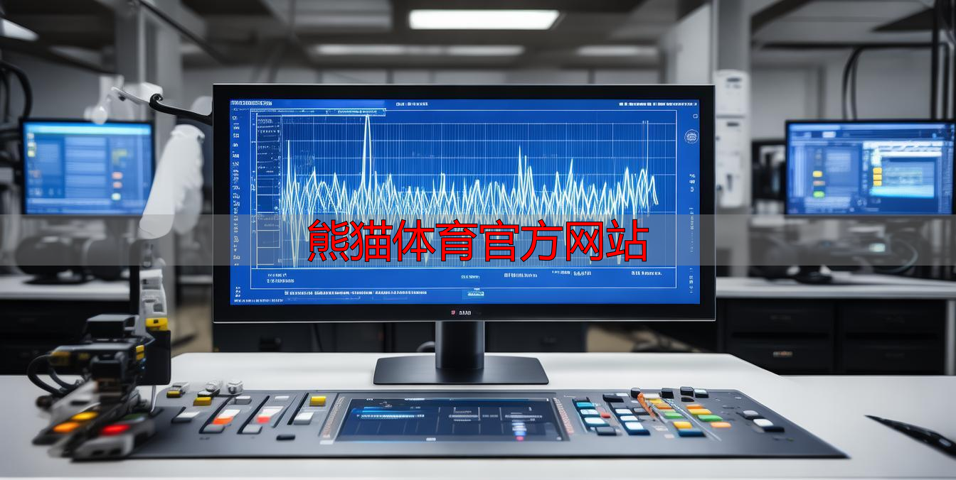 熊猫体育官方网站