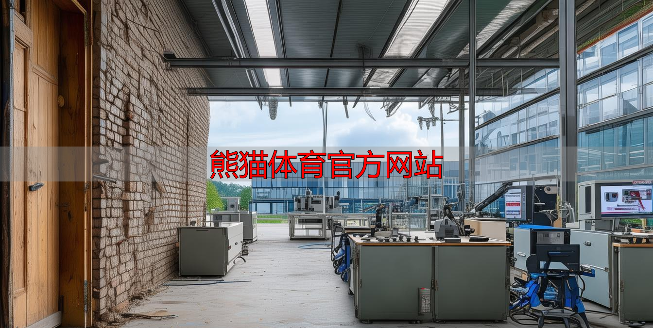 熊猫体育官方网站
