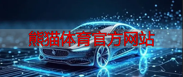 熊猫体育官方网站