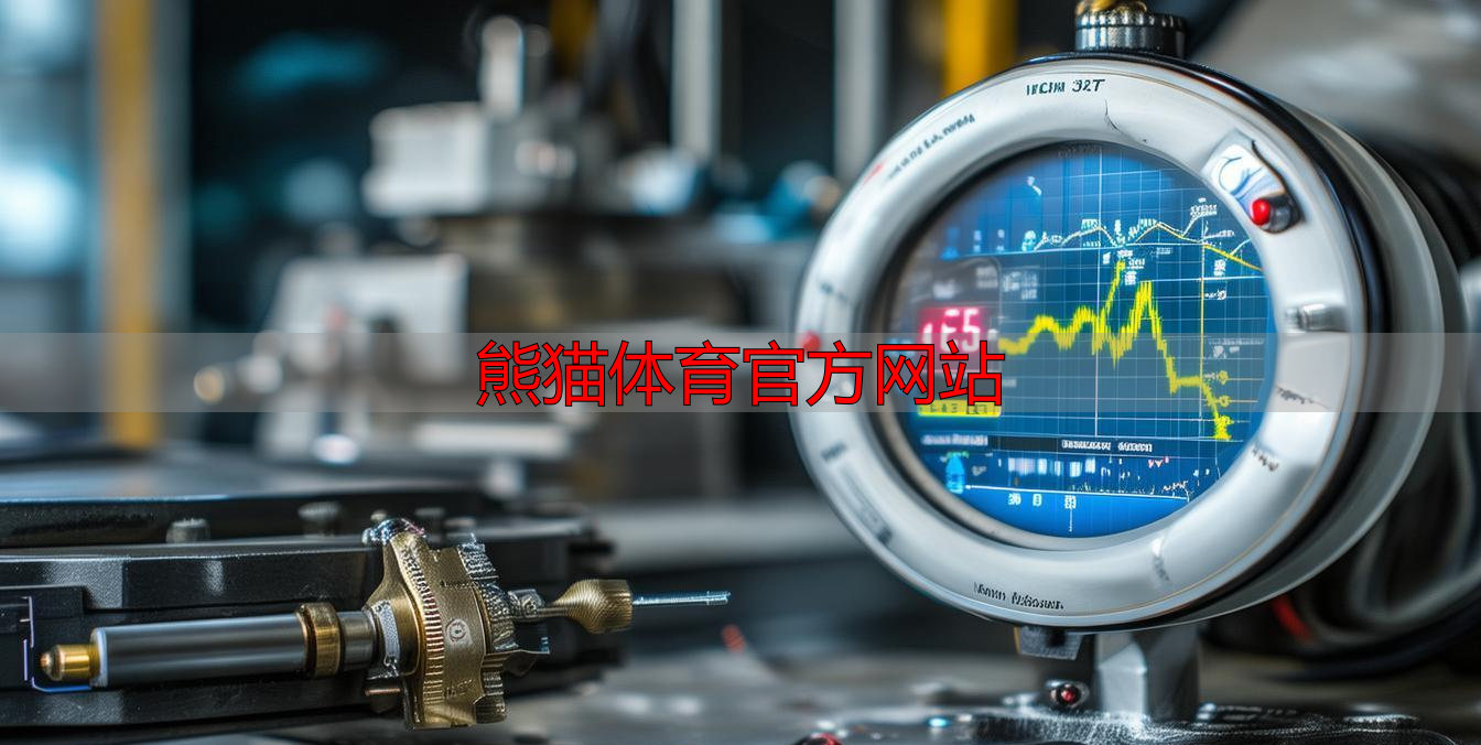 熊猫体育官方网站