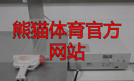 熊猫体育官方网站