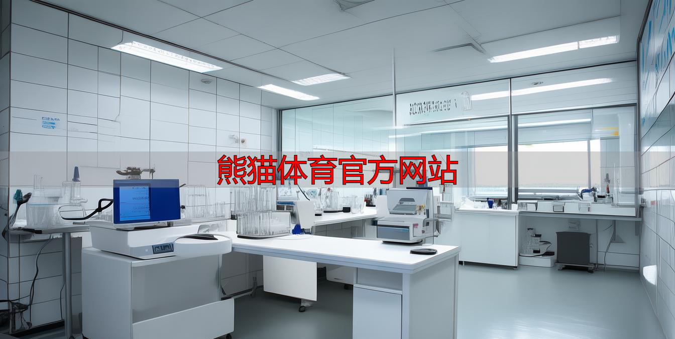 熊猫体育官方网站