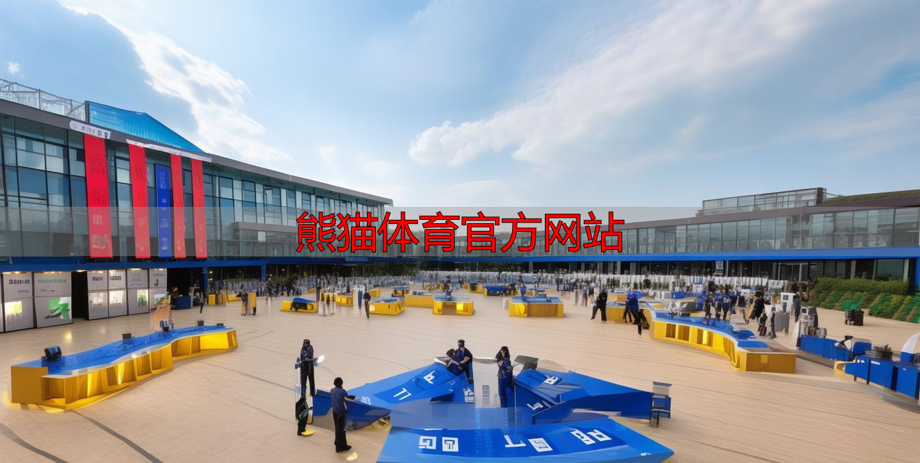 熊猫体育官方网站