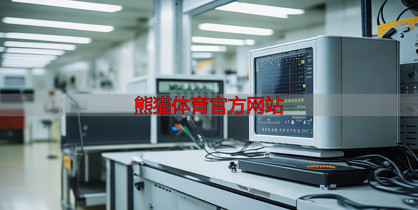 熊猫体育官方网站