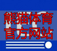熊猫体育官方网站