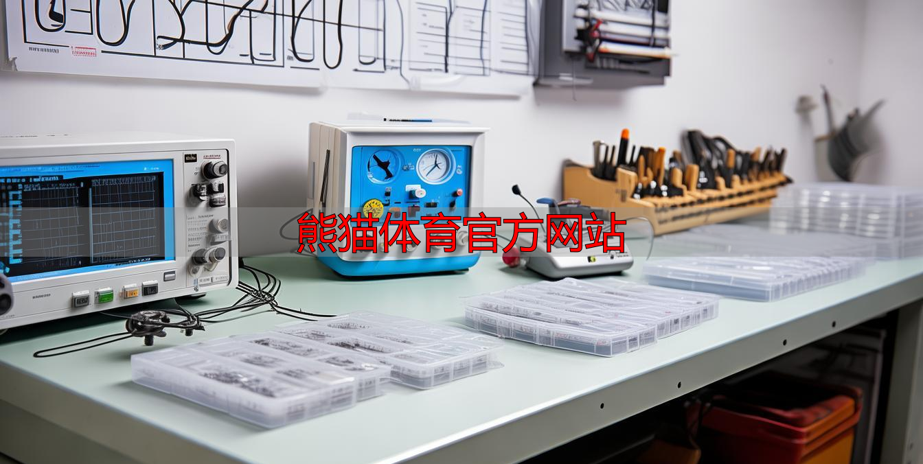 熊猫体育官方网站