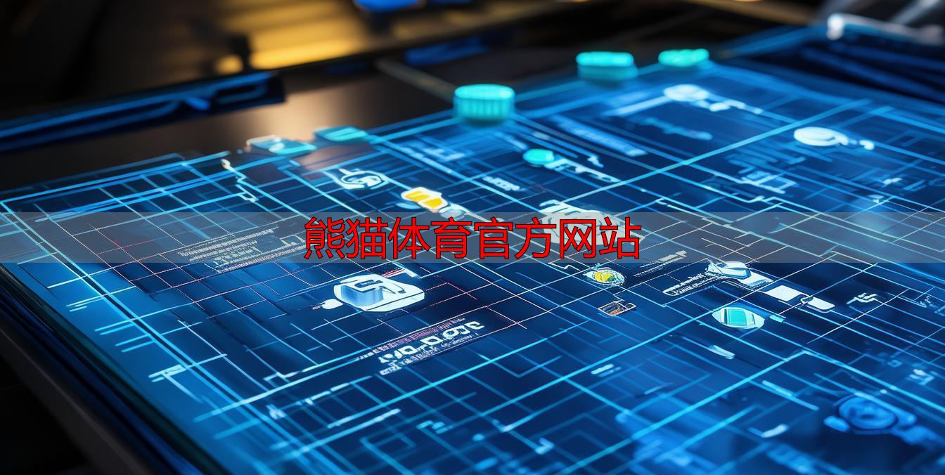 熊猫体育官方网站