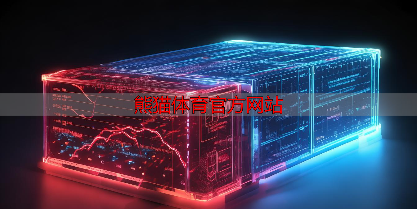 熊猫体育官方网站