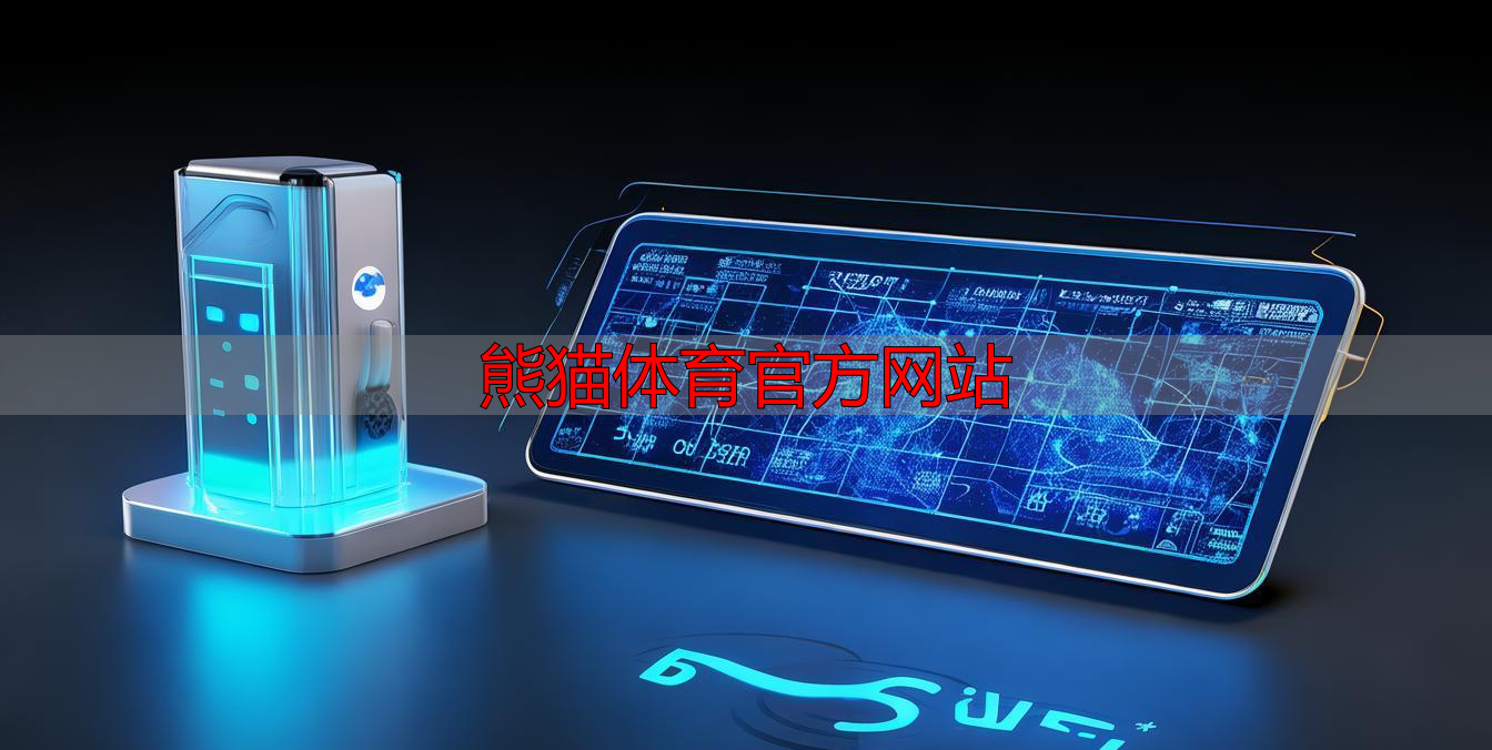 熊猫体育官方网站