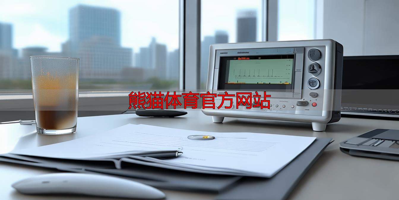 熊猫体育官方网站