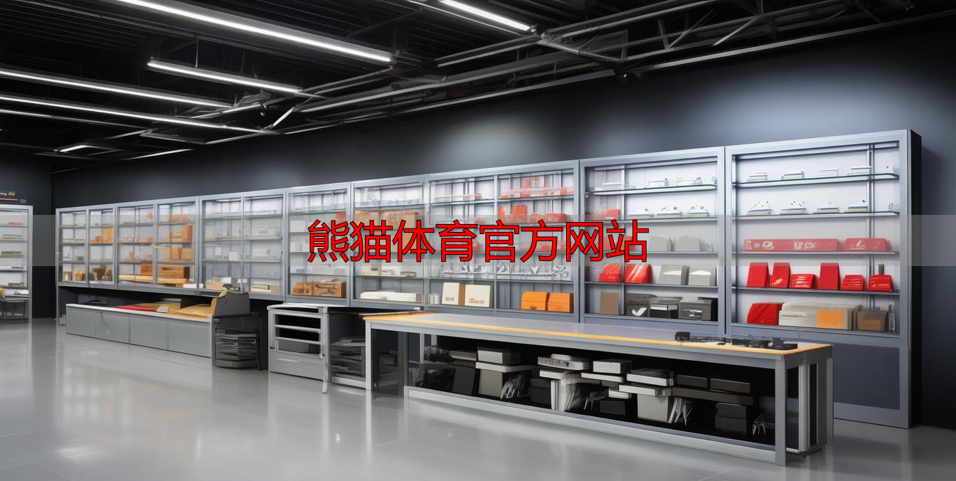 熊猫体育官方网站
