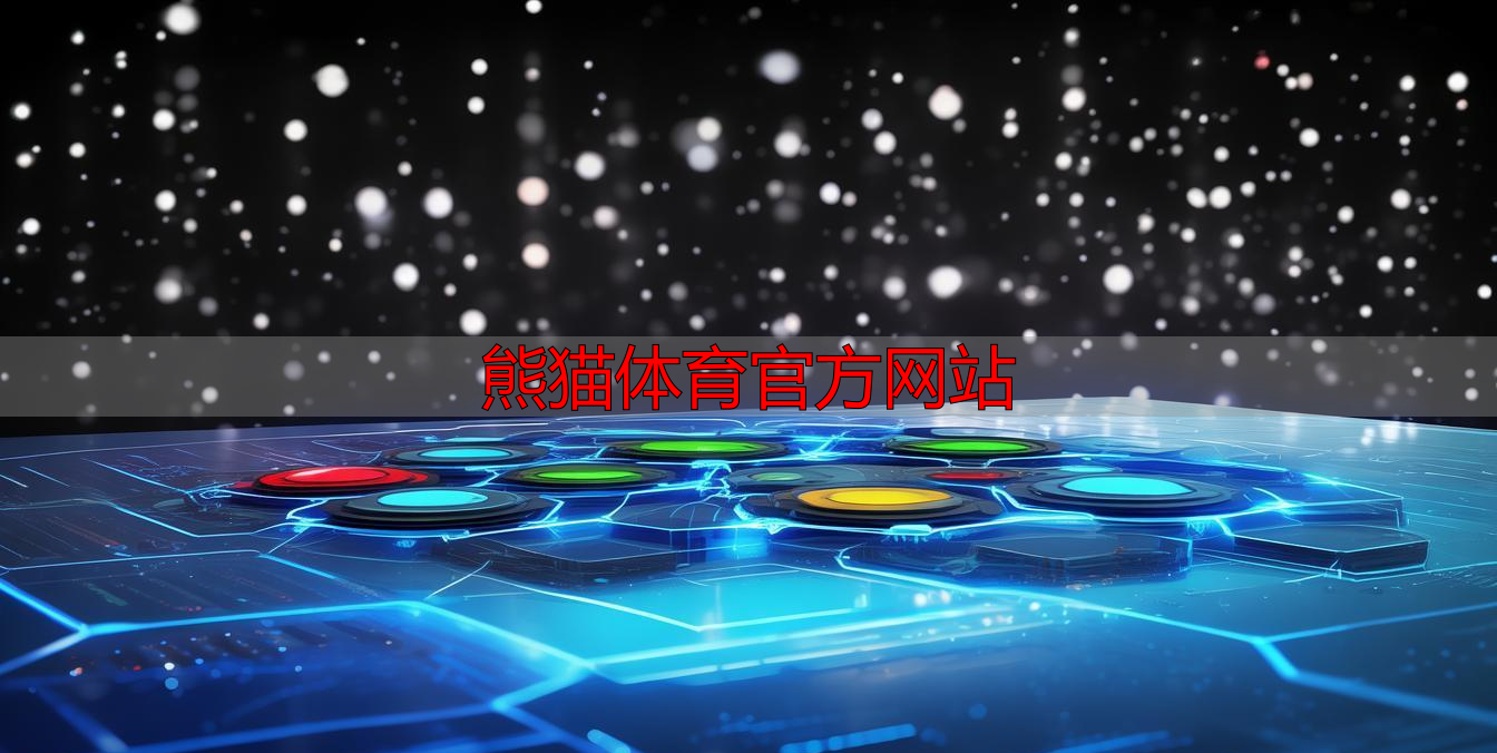 熊猫体育官方网站