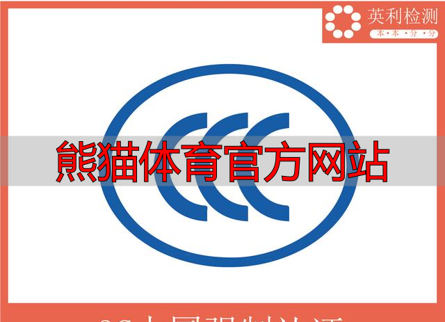 熊猫体育官方网站