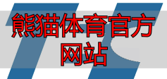 熊猫体育官方网站