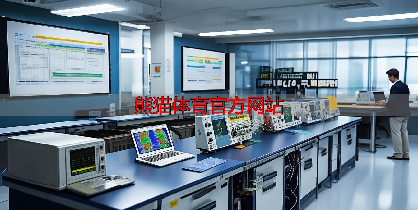熊猫体育官方网站
