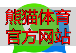 熊猫体育官方网站