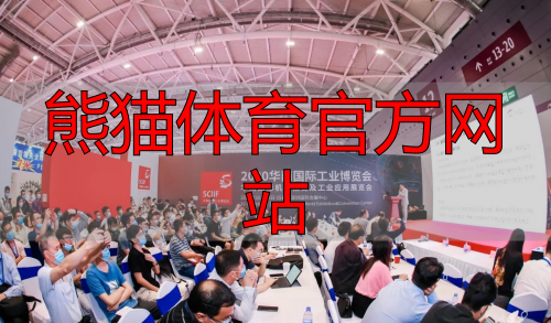 熊猫体育官方网站