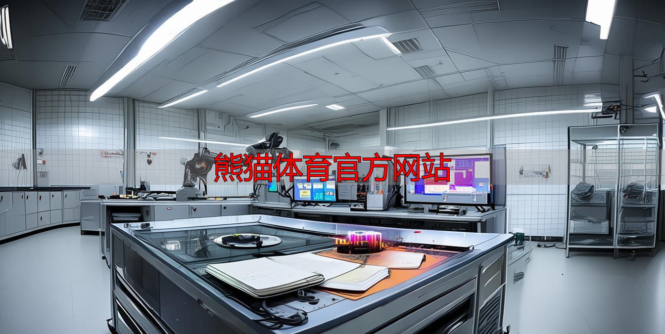 熊猫体育官方网站