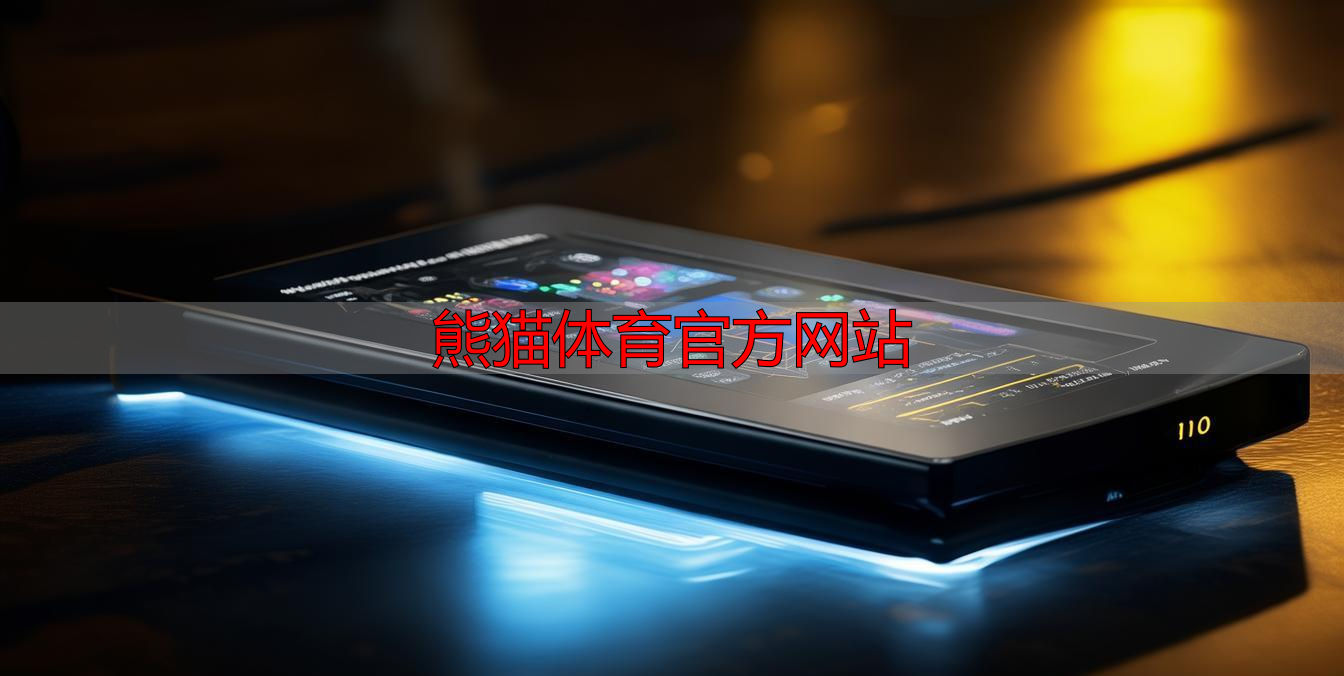 熊猫体育官方网站