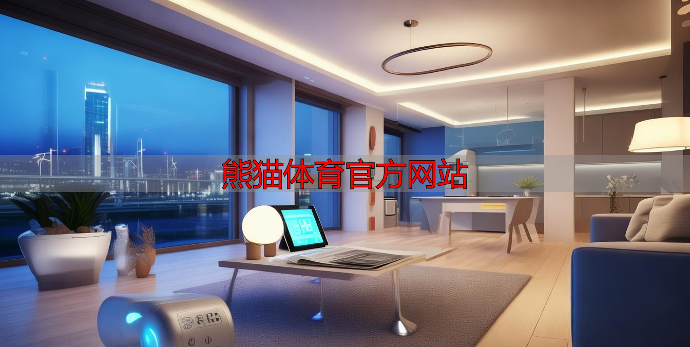 熊猫体育官方网站